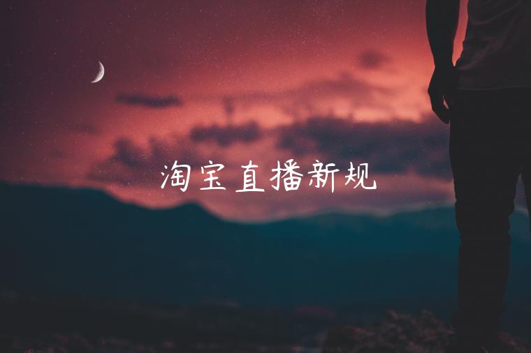 淘寶直播新規(guī)